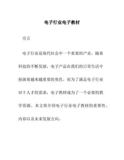 电子行业电子教材