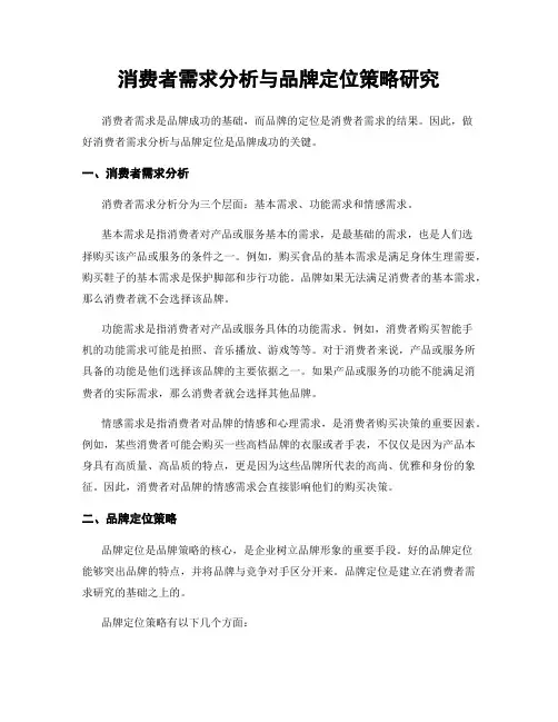 消费者需求分析与品牌定位策略研究