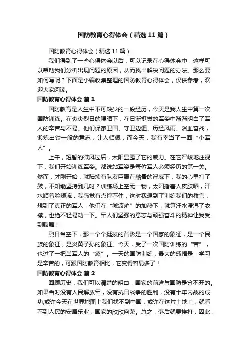 国防教育心得体会（精选11篇）