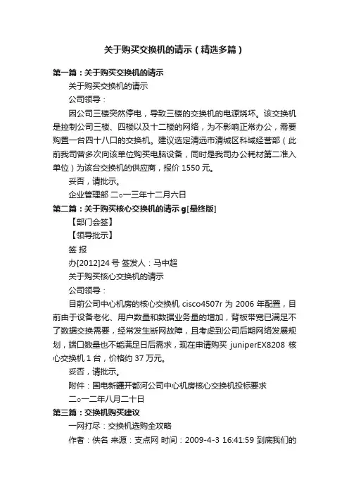 关于购买交换机的请示（精选多篇）