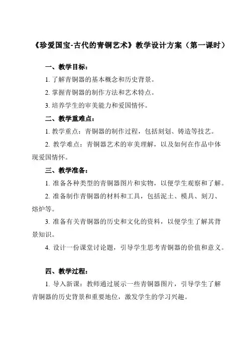 《20 珍爱国宝-古代的青铜艺术》教学设计教学反思-2023-2024学年小学美术人教版五年级下册