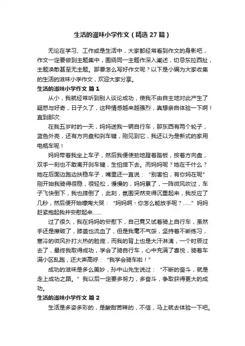 生活的滋味小学作文（精选27篇）