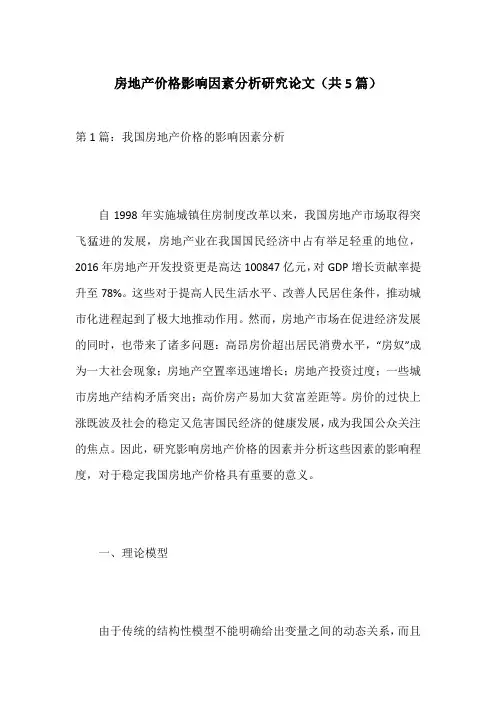房地产价格影响因素分析研究论文(共5篇)