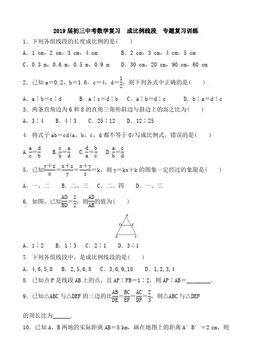 2019届中考数学复习《成比例线段》专题复习训练(含答案)