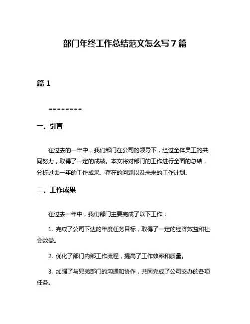 部门年终工作总结范文怎么写7篇