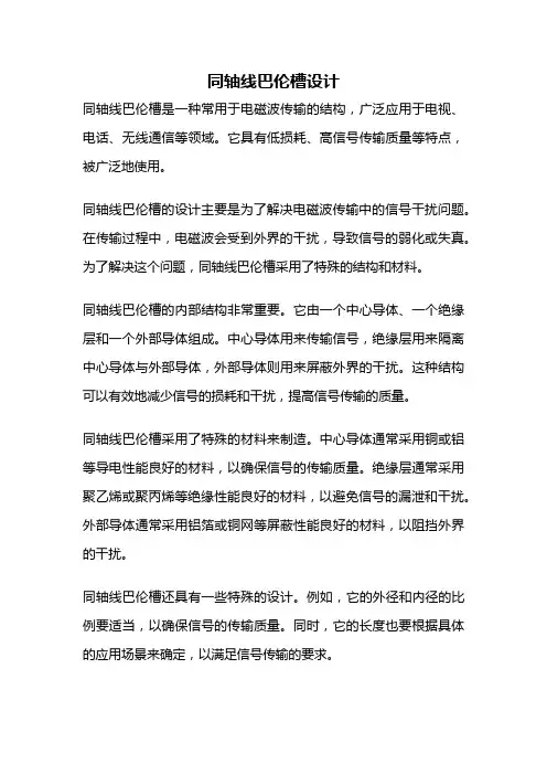 同轴线巴伦槽设计