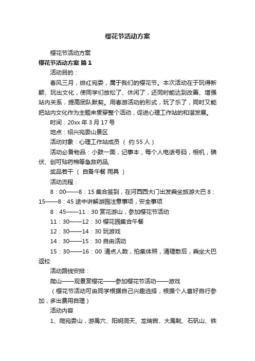 樱花节活动方案