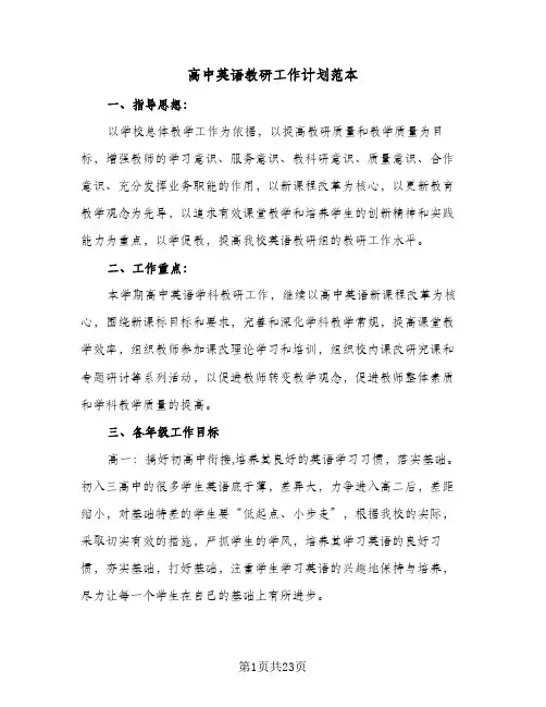 高中英语教研工作计划范本(七篇)