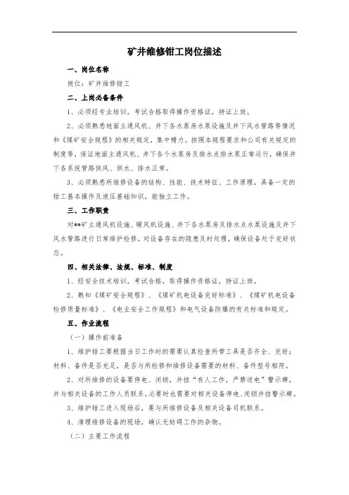 矿井维修钳工岗位描述