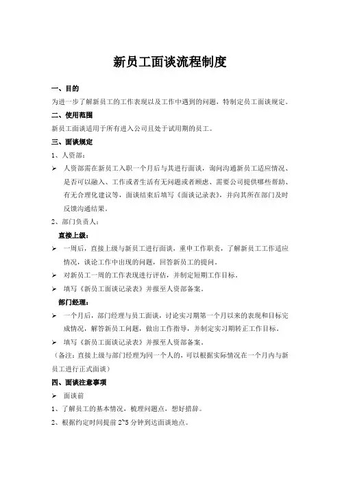 新员工面谈流程制度