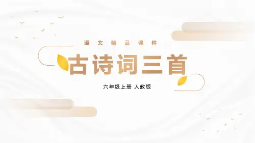 部编版六年级语文上册 古诗词三首 公开课课件
