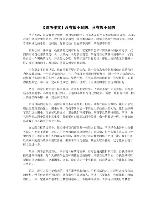 【高考作文】没有做不到的,只有想不到的