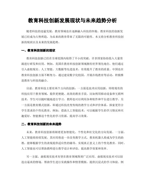 教育科技创新发展现状与未来趋势分析