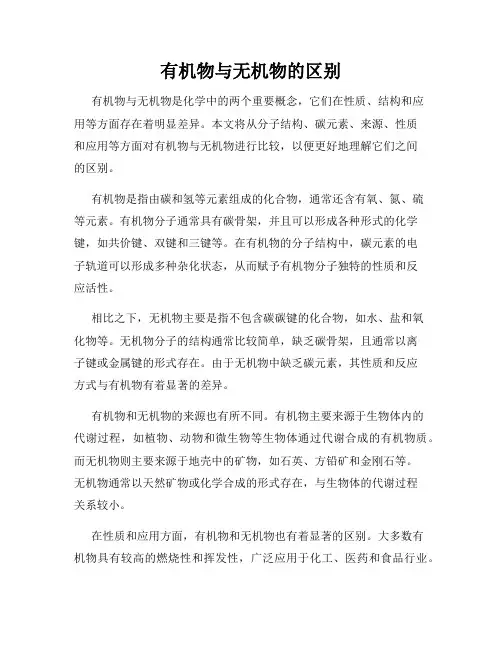 有机物与无机物的区别