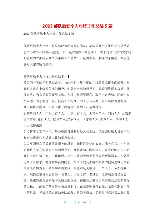 2023部队后勤个人年终工作总结5篇找总结网