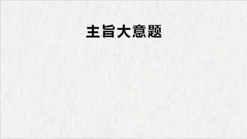 2025届高考英语一轮复习主旨大意阅读题课件