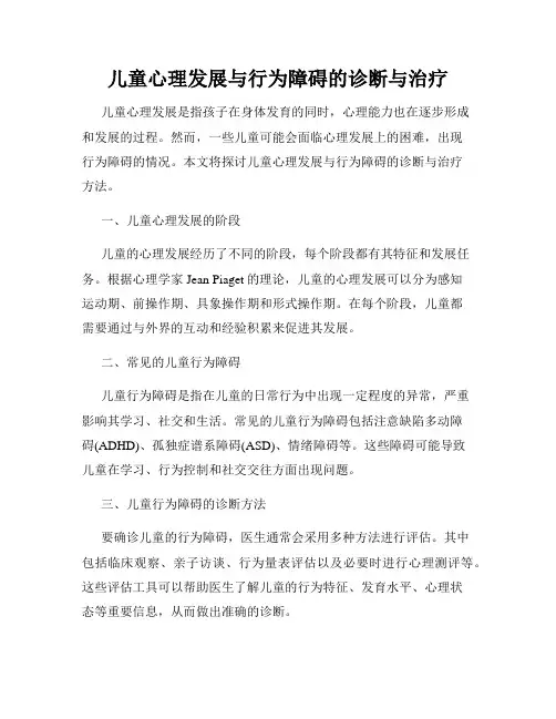 儿童心理发展与行为障碍的诊断与治疗