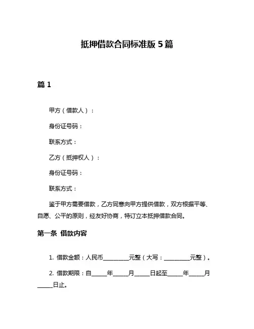 抵押借款合同标准版5篇