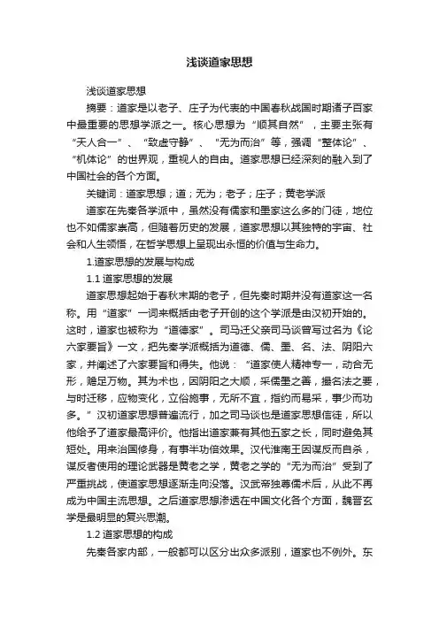 浅谈道家思想
