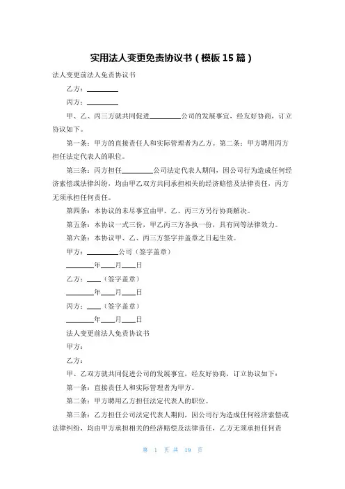 实用法人变更免责协议书(模板15篇)