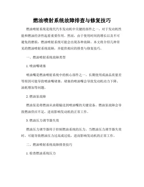 燃油喷射系统故障排查与修复技巧