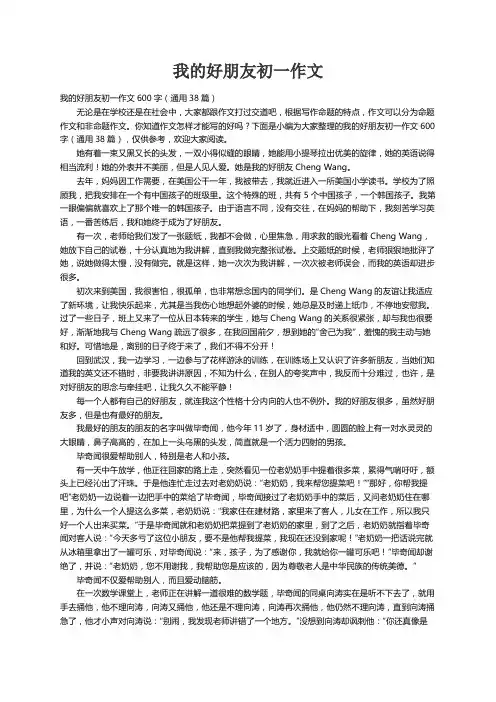 我的好朋友初一作文600字（通用38篇）