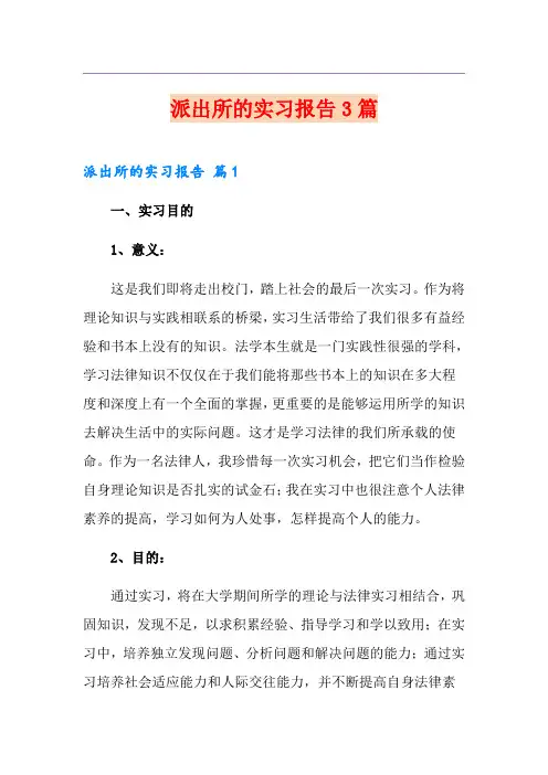 派出所的实习报告3篇(实用)