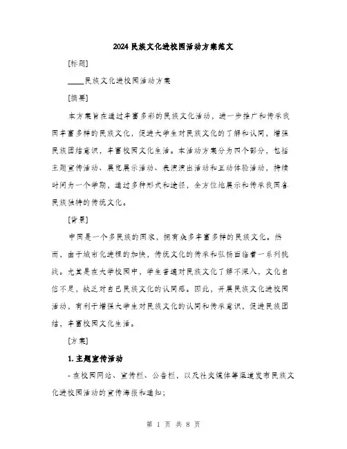 2024民族文化进校园活动方案范文(2篇)