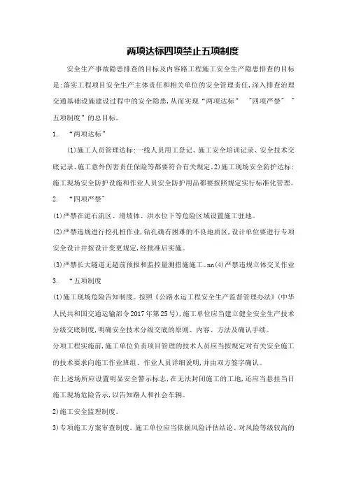 安全生产排查要等达到的目标——两项达标四项禁止五项制度