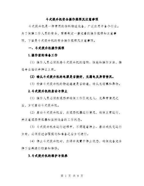 斗式提升机安全操作规程及注意事项（3篇）