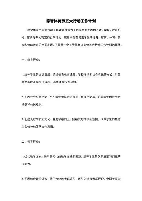 德智体美劳五大行动工作计划