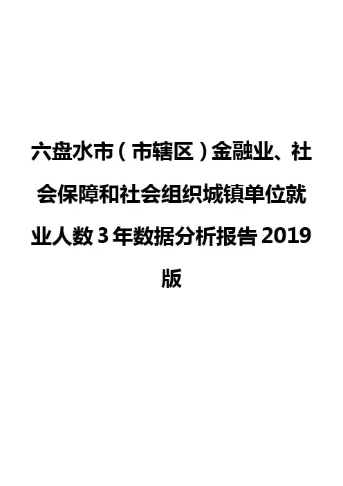 六盘水市(市辖区)金融业、社会保障和社会组织城镇单位就业人数3年数据分析报告2019版