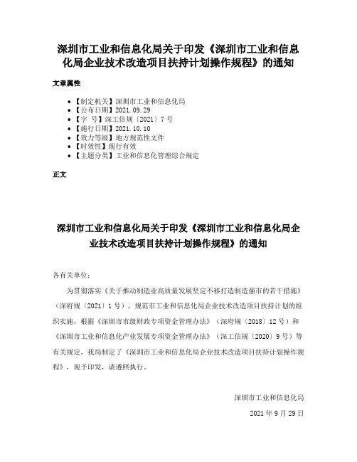深圳市工业和信息化局关于印发《深圳市工业和信息化局企业技术改造项目扶持计划操作规程》的通知