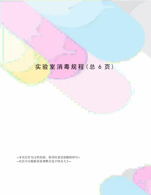 实验室消毒规程