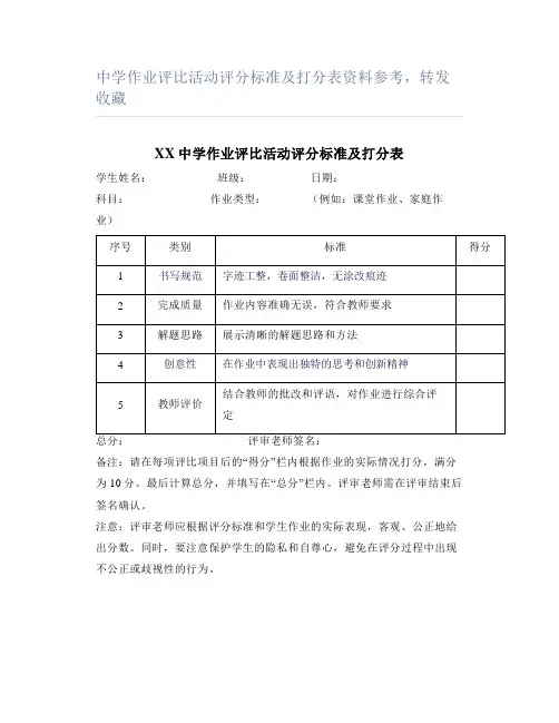 中学作业评比活动评分标准及打分表资料参考,转发收藏