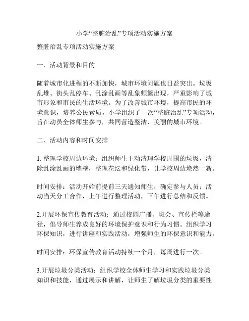 小学“整脏治乱”专项活动实施方案