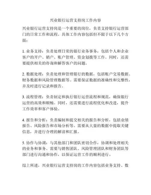 兴业银行运营支持岗工作内容