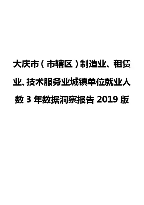 大庆市(市辖区)制造业、租赁业、技术服务业城镇单位就业人数3年数据洞察报告2019版