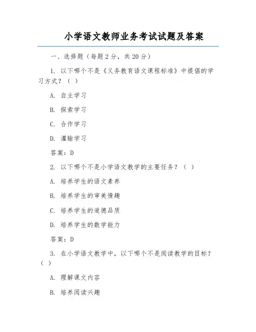 小学语文教师业务考试试题及答案