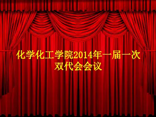 双代会PPT