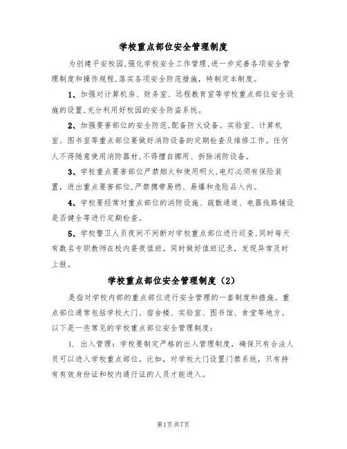 学校重点部位安全管理制度(5篇)