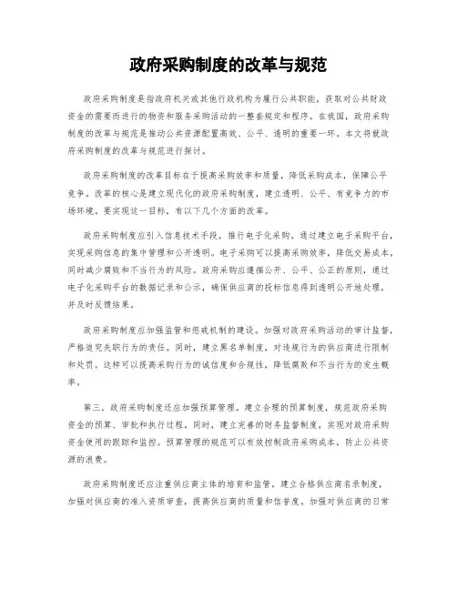 政府采购制度的改革与规范
