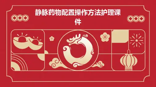 静脉药物配置操作方法护理课件
