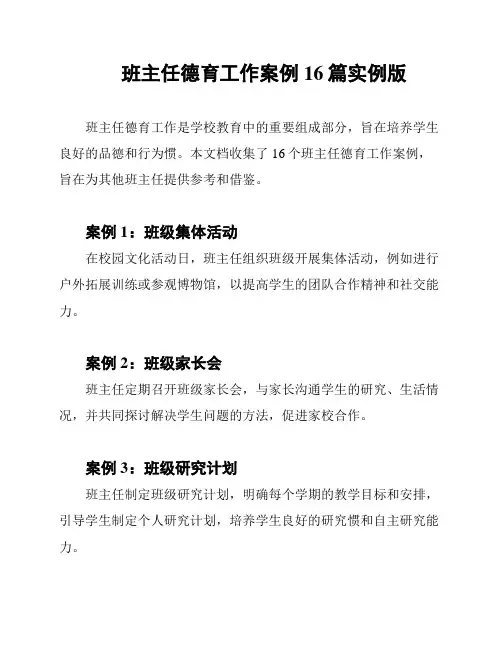 班主任德育工作案例16篇实例版