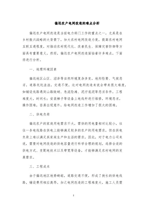偏远农户电网改造的难点分析