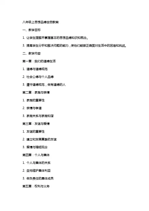 八年级上思想品德全册教案
