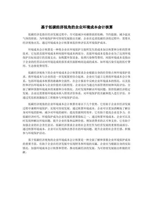 基于低碳经济视角的企业环境成本会计核算