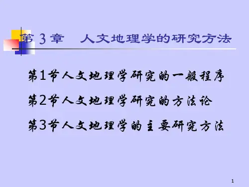 《人文地理学》第3章人文地理学的研究方法