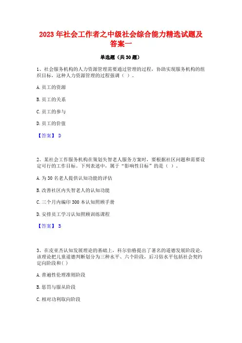 2023年社会工作者之中级社会综合能力精选试题及答案一