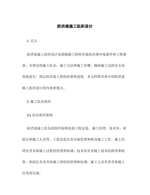 防洪堤施工组织设计#
